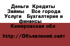 Деньги. Кредиты. Займы. - Все города Услуги » Бухгалтерия и финансы   . Кемеровская обл.